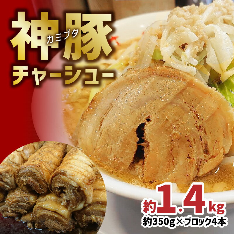 6位! 口コミ数「0件」評価「0」まるしげ 神豚チャーシュー 約1.4kg 本当に美味しい 丸太 チャーシュー チャーシューラーメン 焼き豚 焼豚 焼豚ラーメン 二郎系ラーメ･･･ 