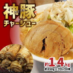 【ふるさと納税】まるしげ 神豚チャーシュー 約1.4kg 本当に美味しい 丸太 チャーシュー とんこつ 豚骨ラーメン 豚骨 豚骨スープ 二郎系ラーメン ラーメン チャーシュー チャーシューラーメン 焼き豚 焼豚 焼豚ラーメン まるしげ まる重 叉焼 チャーシュー 冷凍 A02029