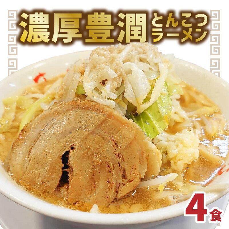 16位! 口コミ数「0件」評価「0」まるしげ 濃厚豊潤 とんこつラーメン 4食 極厚神豚1枚付き ラーメン とんこつ 濃厚 二郎系 冷凍 チャーシュー もっちり麺 平打ち麺 太･･･ 