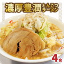 15位! 口コミ数「0件」評価「0」まるしげ 濃厚豊潤 とんこつラーメン 4食 極厚神豚1枚付き ラーメン とんこつ 濃厚 二郎系 冷凍 チャーシュー もっちり麺 平打ち麺 太･･･ 