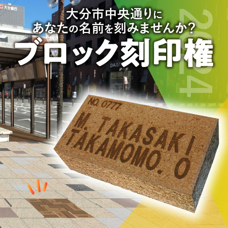 大分市の中央通りにあなたの名前を刻みませんか? 記念品 ネーム 名前 メモリアル 寄付 寄附 返礼品 形に残る 刻印 リニューアル 木質ブロック カーボンニュートラル 環境 思い出 思い 記念 大分駅 街 間伐材 刻印権 ブロック刻印権 歩道