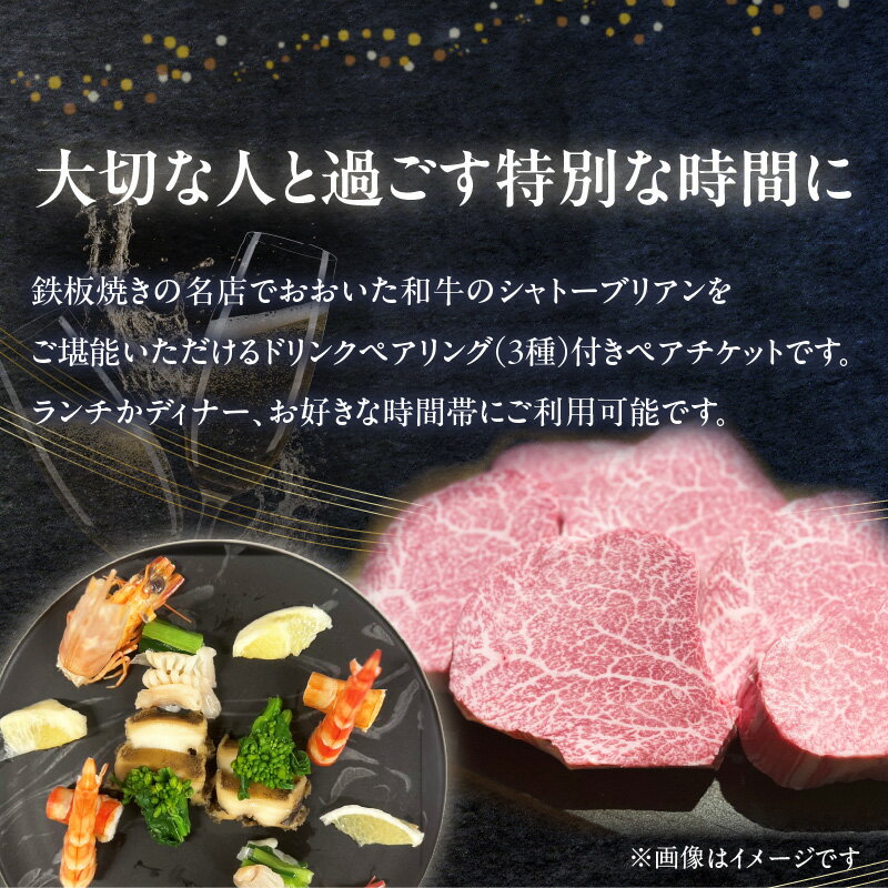 【ふるさと納税】 鉄板kaiseki叶羽（とわ） シャトーブリアンコースお食事券 ペアチケット 鉄板焼き おおいた和牛 牛肉 和牛 ブランド牛 シャトーブリアン 大分県産 食事券 ランチ 地産地消 人気店 記念日 ギフト 贈物 結婚記念日 お祝い 誕生日 レストラン P01064