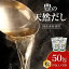 【ふるさと納税】豊の天然だし 松 8g×10包入×5袋 計50包 だしパック 大容量 保存料無添加 国産 かつおだし 出汁 だしの素 パック 料理 食育 かつお いわし さば こんぶ 椎茸 焼あご お吸い物 味噌汁 茶碗蒸し おでん うどん 煮物 ダシ 鍋 M03008 18,000円