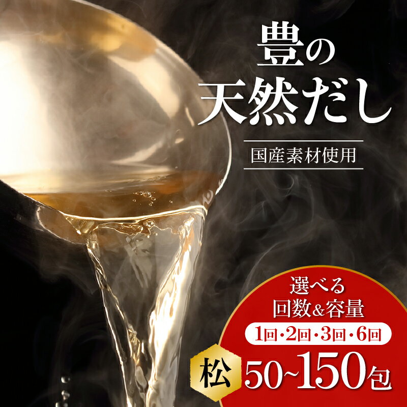 豊の天然だし 松[選べる内容量]50包〜 [選べる回数]1回〜 だしパック 保存料無添加 国産 かつお だし 出汁 だしの素 鰹節ベース ティーバッグタイプ パック ジッパー付き 本格的 プロも使用 料理 贅沢 お吸い物 おでん