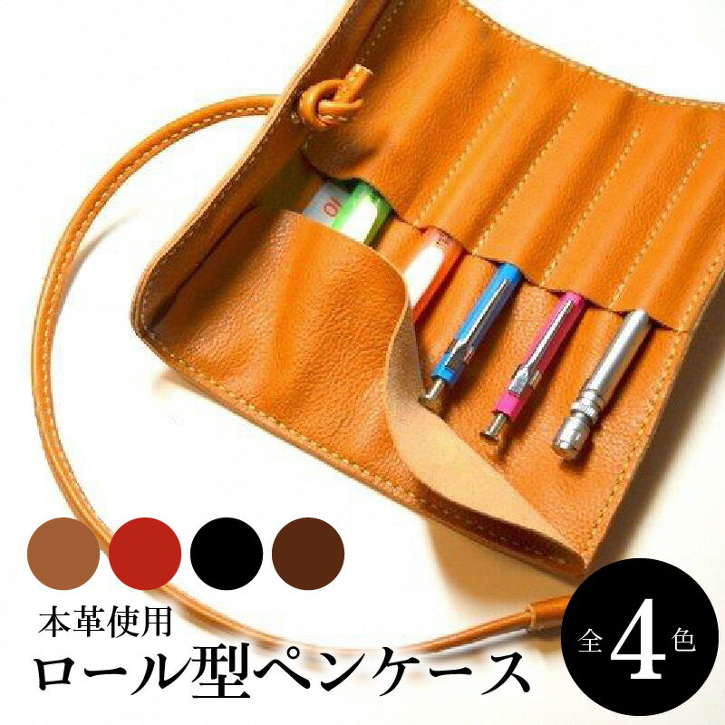 ロール型ペンケース 日本製 栃木レザー 天然皮革 本革 手作り ハンドメイド 筆箱 筆入れ ペン入れ ロールペンケース レザーペンケース おしゃれ メンズ レディース ビジネス お祝い ペンポーチ 文房具 レザー シュリンクレザー 革製品 レザー製品