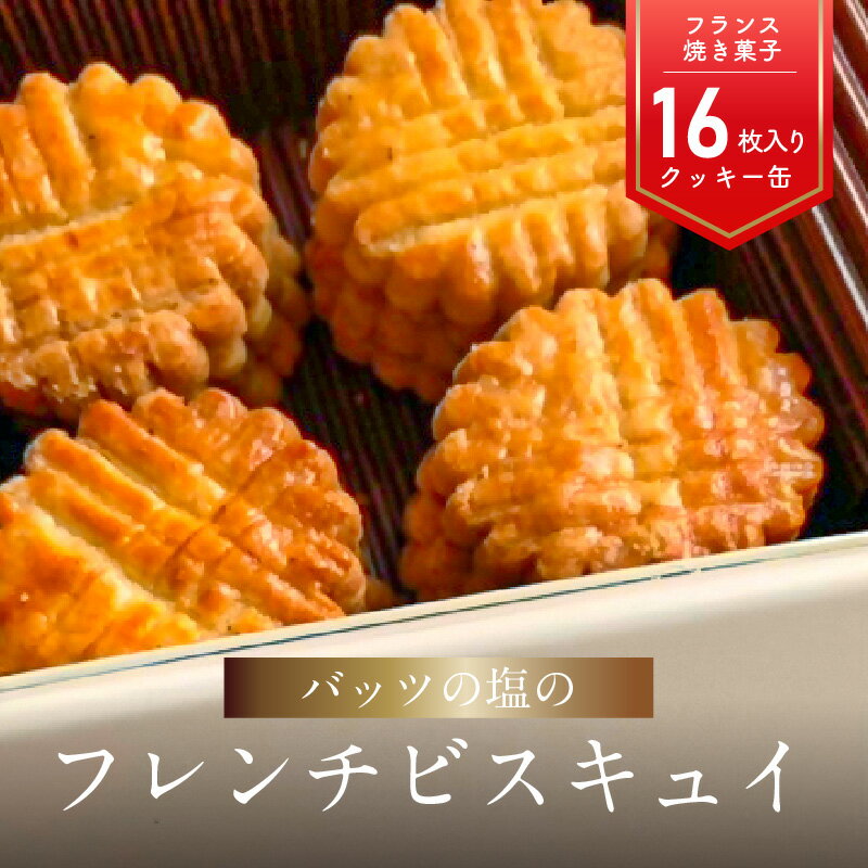 [お中元 ギフト のし 対応可]モン ヌヴー フランス焼き菓子「バッツの塩のフレンチビスキュイ」 16枚入り クッキー缶 [7/1〜8/8の期間にお届け] バター 詰め合わせ てん菜糖 洋菓子 おやつ 塩 焼き菓子 大分 贈り物 J01027-S