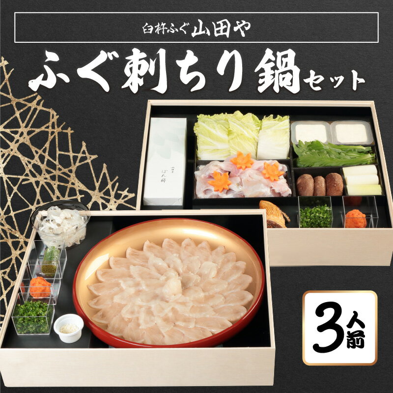 【ふるさと納税】臼杵ふぐ山田や ふぐ刺・ちり鍋セット 3人前 ポン酢付き 野菜付き フグ刺し ふぐちり鍋 フグチリ とらふぐ トラフグ 刺身 皮湯引き ふぐヒレ ふぐアラ だし 出汁 薬味 豆腐 E05016のサムネイル