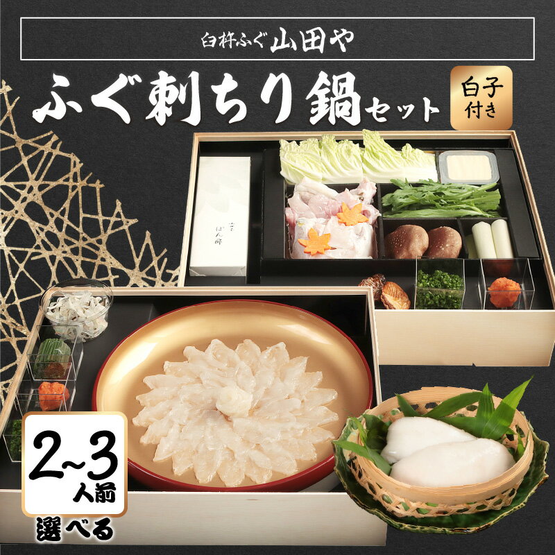 [期間限定][12月1日以降配送]臼杵ふぐ山田や ふぐ刺・ちり鍋セット 2人前〜 白子付き ポン酢付き 野菜付き ふぐ刺し ふぐちり鍋 とらふぐ トラフグ フグ 刺し身 湯引き ヒレ アラ 年末 贈答 ギフト グルメ お祝い