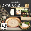 【ふるさと納税】【期間限定】【12月1日以降配送】臼杵ふぐ山田や ふぐ刺・ちり鍋セット 2人前〜 白子付き ポン酢付き 野菜付き ふぐ刺し ふぐちり鍋 とらふぐ...