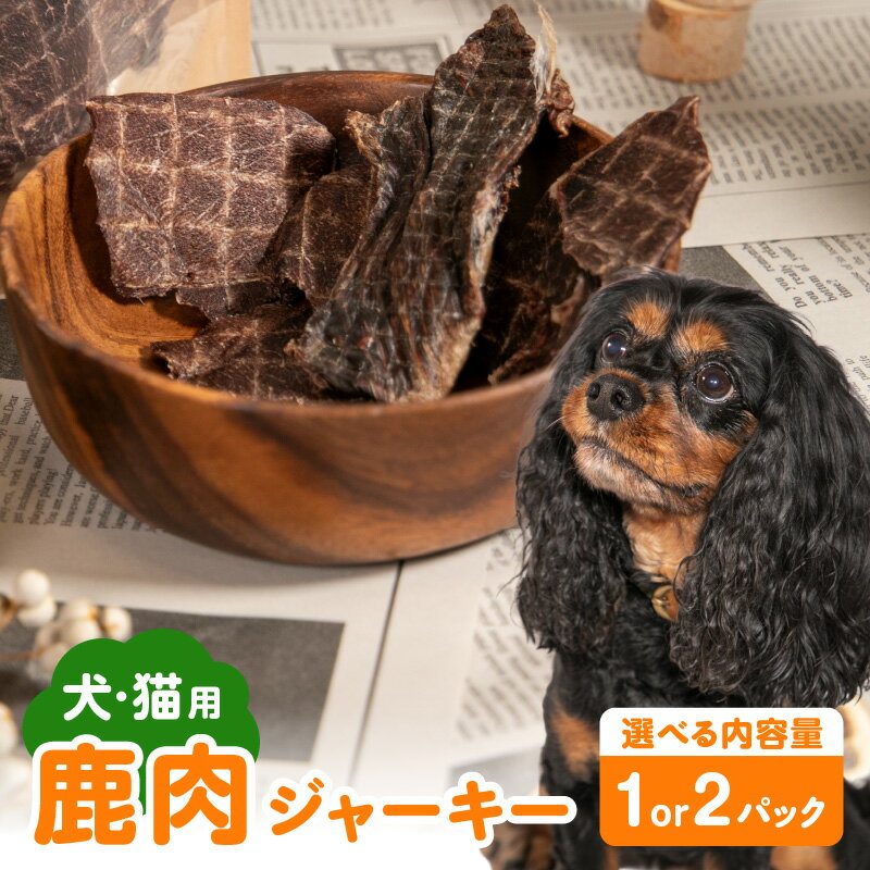 [ペットフード(犬・猫用)] 鹿肉ジャーキー 50g[選べる内容量]1パック/2パック 天然鹿肉 鹿 シカ しか 狩猟 山の幸 ジャーキー ペット ワンちゃん 猫 おやつ 国産 高たんぱく 低脂肪 健康 ヘルシー 豊後森の牡丹屋さん R15014