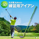 7位! 口コミ数「0件」評価「0」大分産 Kabosu スイング練習用アイアン ゴルフ スポーツ 練習用クラブ 限定 カボス ゴルフ用品 高品質 数量限定 オリジナル ゴルフ･･･ 