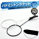 【ふるさと納税】 《レビューキャンペーン》バドミントンラケット C-WHITE (シーホワイト)/ C-BLACK (シーブラック)【選べるカラー】ホワイトor...