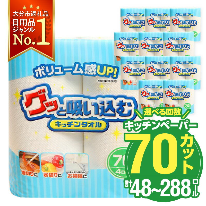 【ふるさと納税】 キッチンタオル70カット 48ロール【選べる回数】 1回～（計12パック～72パック） 日本製 キッチンペーパー ペーパータオル まとめ買い 電子レンジ使用可 消耗品 日用品 高評価 定期便