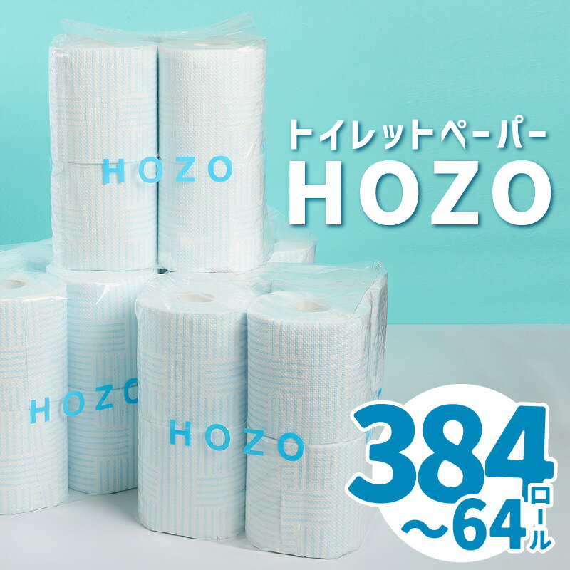 【ふるさと納税】トイレットペーパー ダブル HOZO 8ロー