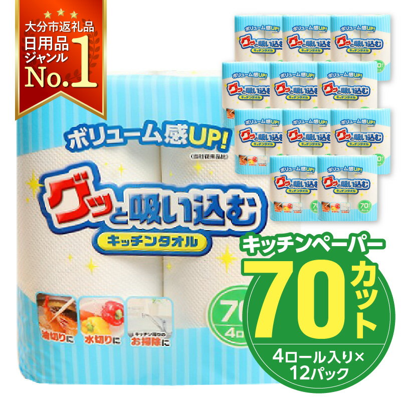 【ふるさと納税】キッチンタオル 70カット 48ロール 日本製 キッチンペーパー ペーパータオル 大容量 ...