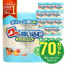 日用品雑貨・文房具・手芸人気ランク49位　口コミ数「108件」評価「4.81」「【ふるさと納税】キッチンタオル 70カット 48ロール 日本製 キッチンペーパー ペーパータオル 大容量 まとめ買い 電子レンジ使用可 クッキングペーパー 消耗品 日用品 吸収力 長持ち 破れにくい キッチン用品 大分製紙 生活必需品 料理 掃除 送料無料 R14019」