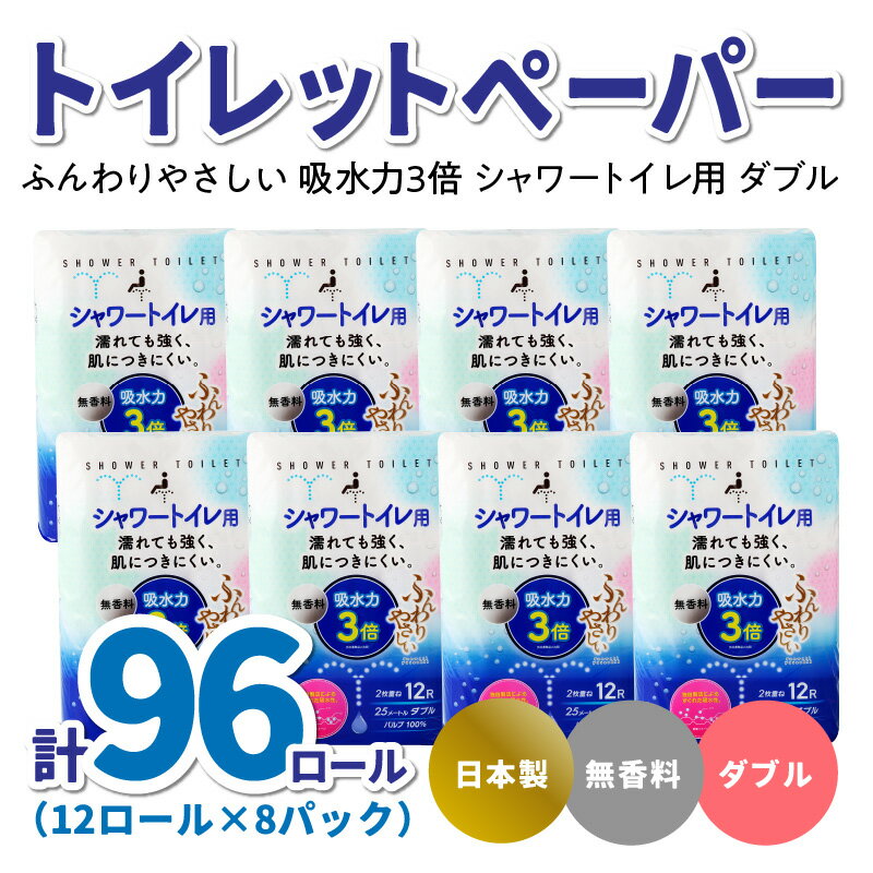 【ふるさと納税】 トイレットペーパー ふんわりやさしい 吸水力3倍シャワートイレ用（12ロール×8パック 計96ロール）ダブル 1ロール25m 強く破れにくい 肌に優しい 人気 シャワートイレ 大容量 快適 R14153