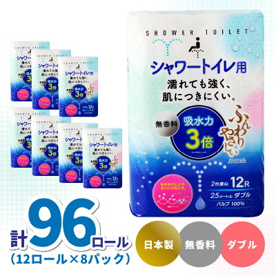 楽天ふるさと納税　【ふるさと納税】 トイレットペーパー ふんわりやさしい　吸水力3倍シャワートイレ用（12ロール×8パック 計96ロール）ダブル　1ロール25m 【大分県大分市】強く破れにくい 肌に優しい 人気 シャワートイレ 大容量 快適 R14153