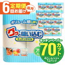 楽天大分県大分市【ふるさと納税】キッチンタオル70カット（4ロール×12パック）6回お届け定期便 キッチンペーパー ペーパータオル キッチン用品 吸収性 日用品 強力 料理用 キッチン 掃除用品 家庭用 破れにくい 水切り 油切り 大容量 電子レンジ使用可 消耗品 T10036