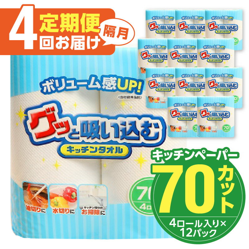 キッチンタオル70カット(4ロール×12パック)4回お届け定期便 日本製 キッチンペーパー ペーパータオル キッチン用品 吸収性 日用品 強力 破れにくい 料理用 キッチン 掃除用品 家庭用 水切り 油切り 大容量 電子レンジ使用可 消耗品