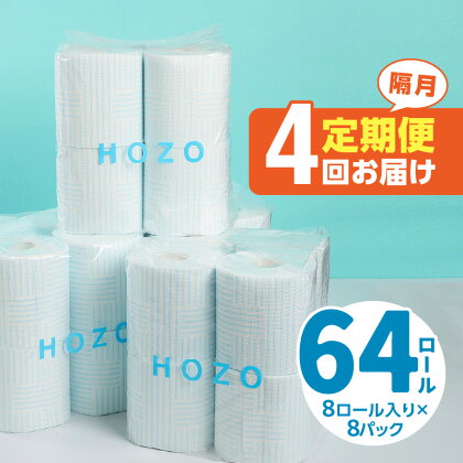 トイレットペーパー　HOZO（8ロール×8パック）4回お届け定期便 ダブル パルプ 100％ 1回64ロール 合計 32パック 日本製 国産 長持ち 日用品 トイレ用品 シャワートイレ ウォシュレット 高品質 すぐれた吸水性 消耗品 おしゃれ T10039