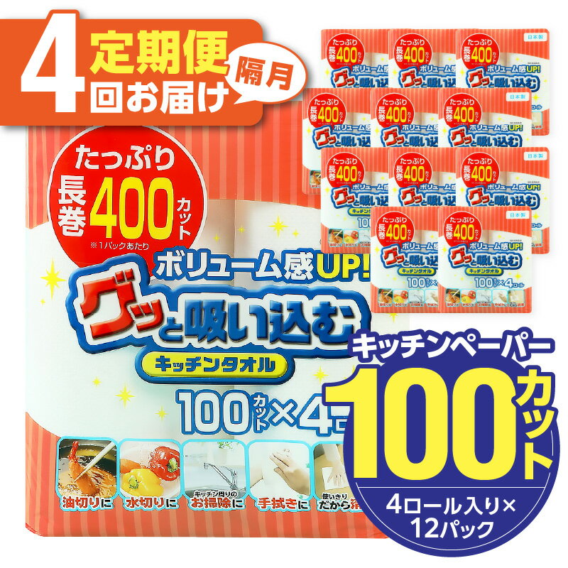 【ふるさと納税】キッチンタオル100カット（4ロール×12パ