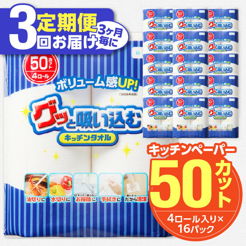 [3ヶ月毎に配送]キッチンタオル 50カット(4ロール×16パック)3回お届け定期便 キッチンペーパー 50カット ペーパータオル キッチン用品 吸収性 料理 キッチン 掃除用品 家庭用 日用品 消耗品 紙製品 定期便