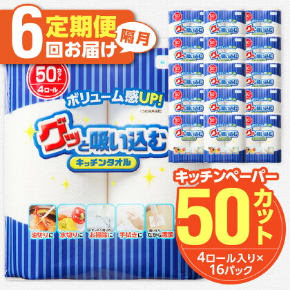 キッチンタオル 50カット(4ロール×16パック) 6回お届け定期便 キッチンペーパー 50カット ペーパータオル キッチン用品 吸収性 料理 キッチン 掃除用品 家庭用 日用品 消耗品 紙製品 定期便 T10048