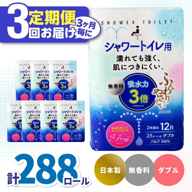 【ふるさと納税】【3ヶ月毎に配送】吸水力3倍シャワートイレ用