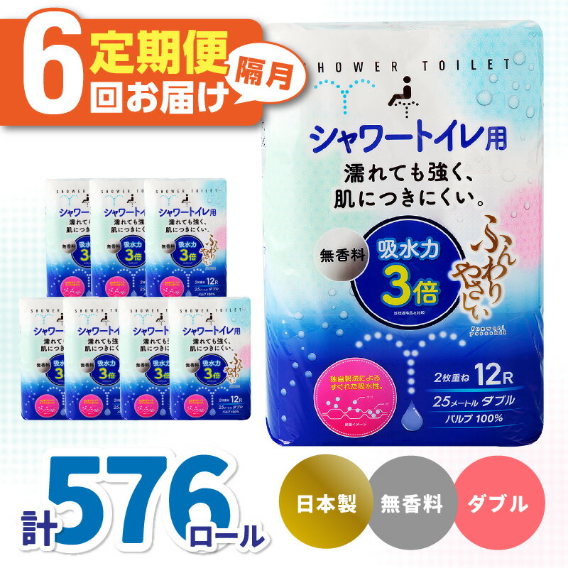 楽天大分県大分市【ふるさと納税】吸水力3倍シャワートイレ用（12ロール×8パック 計96ロール） 6回 お届け 定期便 ダブル 1ロール25m 強く破れにくい 肌に優しい 人気 シャワートイレ 大容量 快適 定期便 T10052