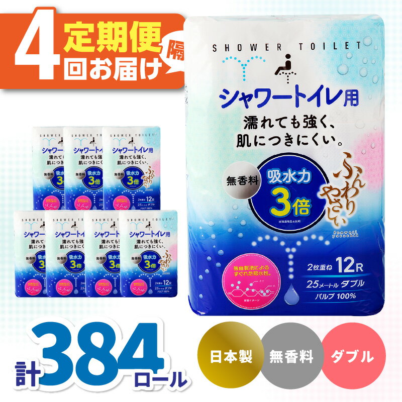 楽天大分県大分市【ふるさと納税】吸水力3倍シャワートイレ用（12ロール×8パック 計96ロール） 4回お届け定期便 ダブル 1ロール25m 強く破れにくい 肌に優しい 人気 シャワートイレ 大容量 快適 定期便 T10053