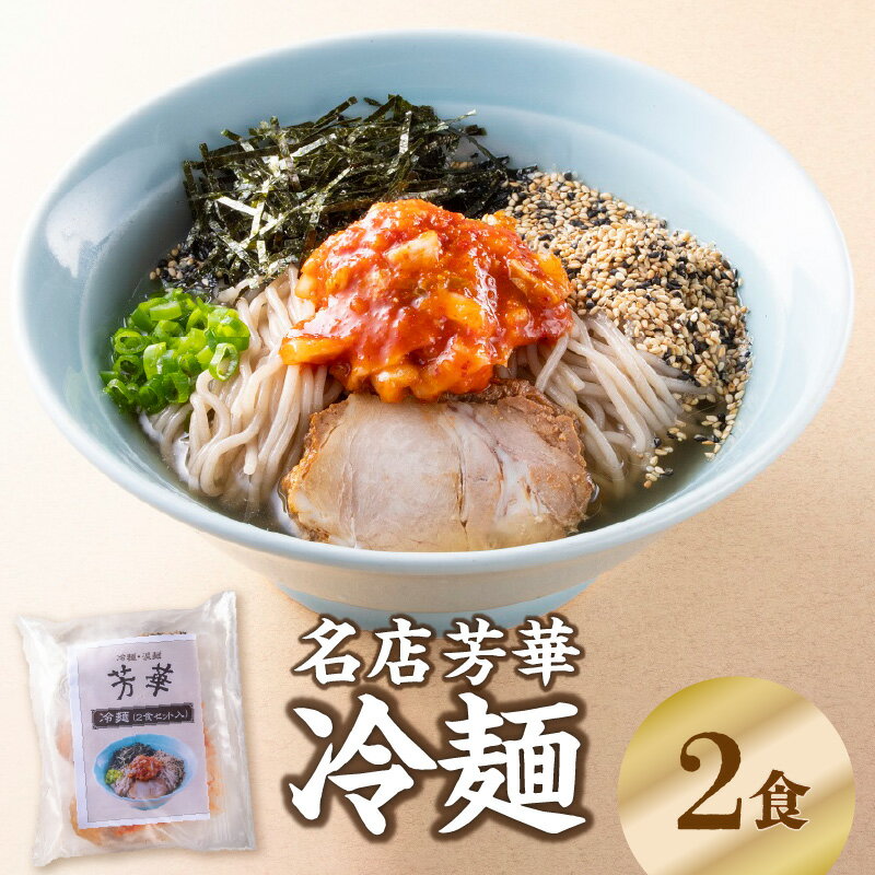 【ふるさと納税】名店芳華 冷麺 2食セット 伝説 復活 小麦