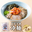 【ふるさと納税】名店芳華 冷麺 2食セット 伝説 復活 小麦粉 蕎麦粉 ツルツル モチモチ 国産食材 カツオ 昆布 金色スープ 特製キムチ キムチ L06001