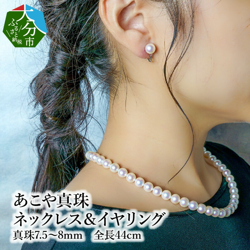 【ふるさと納税】あこや本真珠 チョーカーネックレス イヤリング ピアス セット 真珠7.5～8mm 全長約44cm 贈答 ギフト プレゼント レディース 自分用 ジュエリー 上品 アクセサリー オケージョン 冠婚葬祭 フォーマルシーン R14100