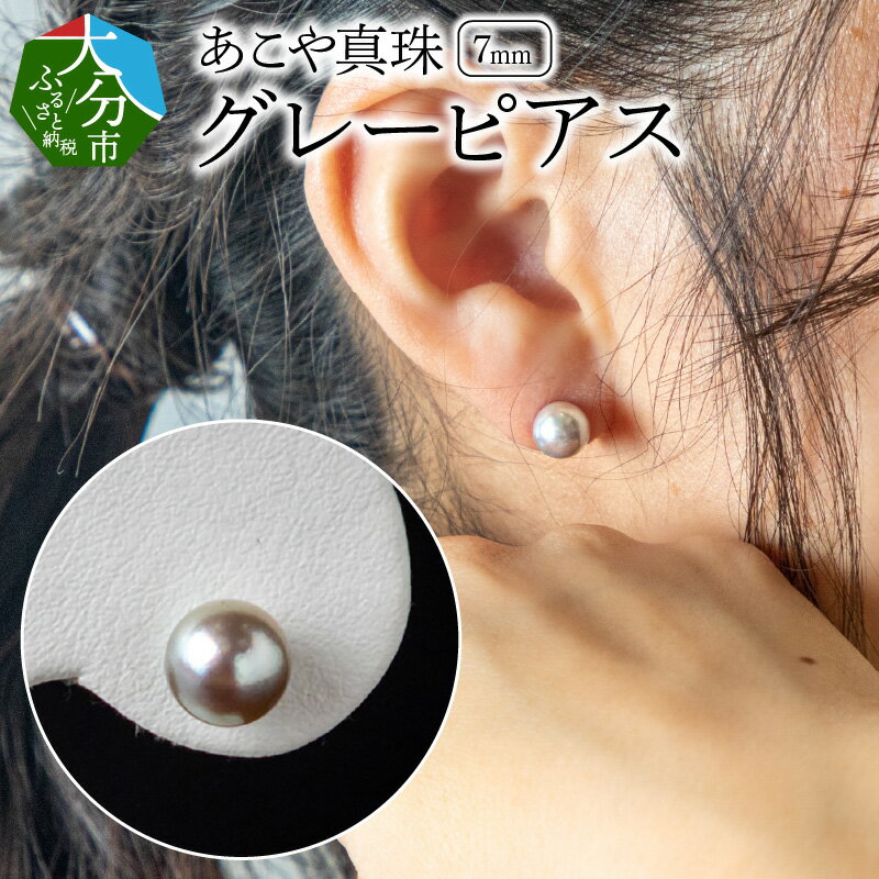 【ふるさと納税】あこや本真珠 グレーピアス 7mm 珠ピアス 14金 K14 ホワイトゴールド 贈答...