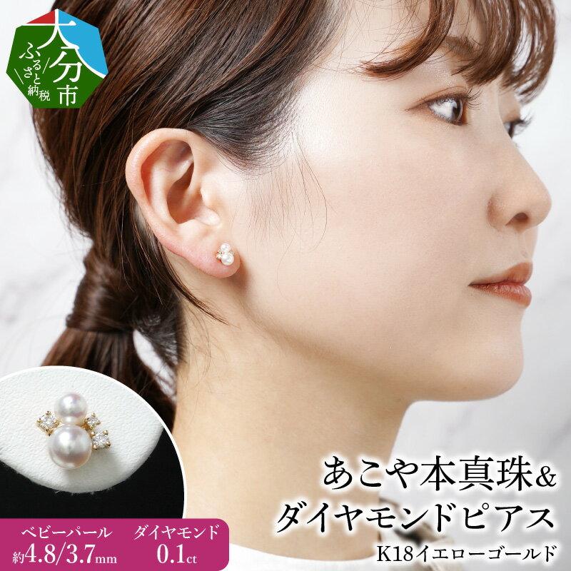 【ふるさと納税】K18あこや本真珠＆ダイヤモンドピアス ベビーパール4.8/3.7mm ダイヤモンド0.1ct アクセサリー ジュエリー シンプル オフィス おしゃれ 上品 高品質 オケージョン 結婚式 プレゼント R14117