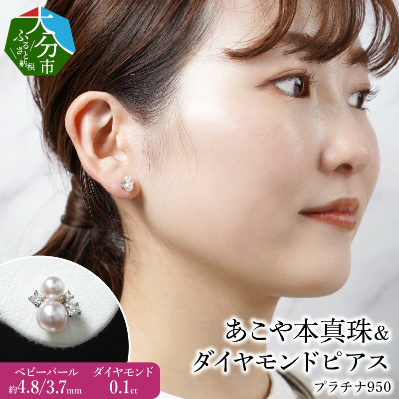 プラチナ950あこや本真珠&ダイヤモンドピアス ベビーパール4.8/3.7mm ダイヤモンド0.1ct アクセサリー シンプル オフィス おしゃれ 上品 高品質 オケージョン 結婚式 プレゼント