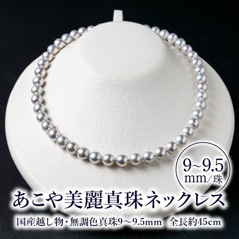 あこや美麗真珠ネックレス 国産越し物・無調色真珠9〜9.5mm 全長 約45cm アクセサリー ジュエリー レディース ファッション 贈り物 プレゼント お祝い シンプル 上品 ジュエリーケース付き