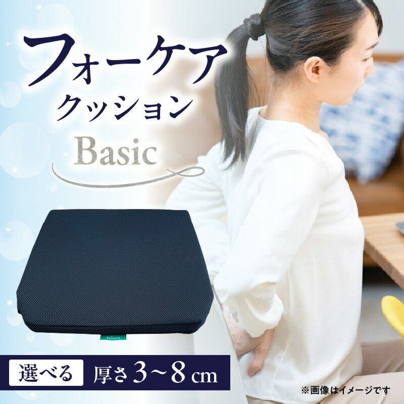 腰痛予防に! 体圧分散 フォーケアクッションBasic[選べる種類・厚さ]背あて・座面兼用or座面用 厚さ3cm〜 座布団 ざぶとん 角座 椅子 イス 車椅子 車 座面 背あて 兼用 腰痛予防 体圧分散 圧力 軽減 効果的 快適 姿勢 背筋 クッション