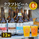 楽天大分県大分市【ふるさと納税】クラフトビール 飲み比べ おすすめ 6種12本 セット ビールコンテスト受賞の醸造所 Yell&Ale Brewery 季節に合わせた ビール 発泡酒 お酒 アルコール 大分県 大分市 国産 お取り寄せ 送料無料 H01004