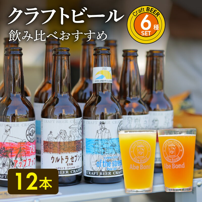 【ふるさと納税】クラフトビール 飲み比べ おすすめ 6種12本 セット ビールコンテスト受賞の醸造所 Yel..
