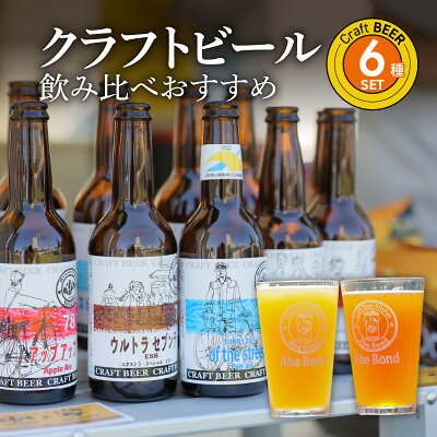 楽天ふるさと納税　【ふるさと納税】クラフトビール 飲み比べ おすすめ 6種 セット ビールコンテスト受賞の醸造所 Yell&Ale Brewery 季節に合わせた ビール 発泡酒 お酒 アルコール 大分県 大分市 国産 お取り寄せ 送料無料 H01003