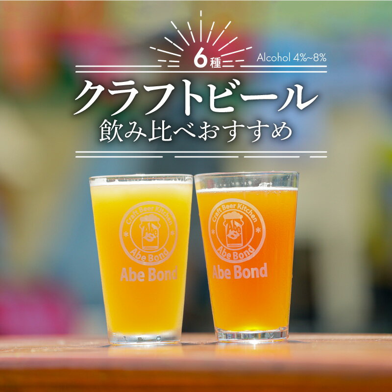 【ふるさと納税】クラフトビール 飲み比べ おすすめ 6種12本 セット ビールコンテスト受賞の醸造所 Yell&Ale Brewery 季節に合わせた ビール 発泡酒 お酒 アルコール 大分県 大分市 国産 お取り寄せ 送料無料 H01004