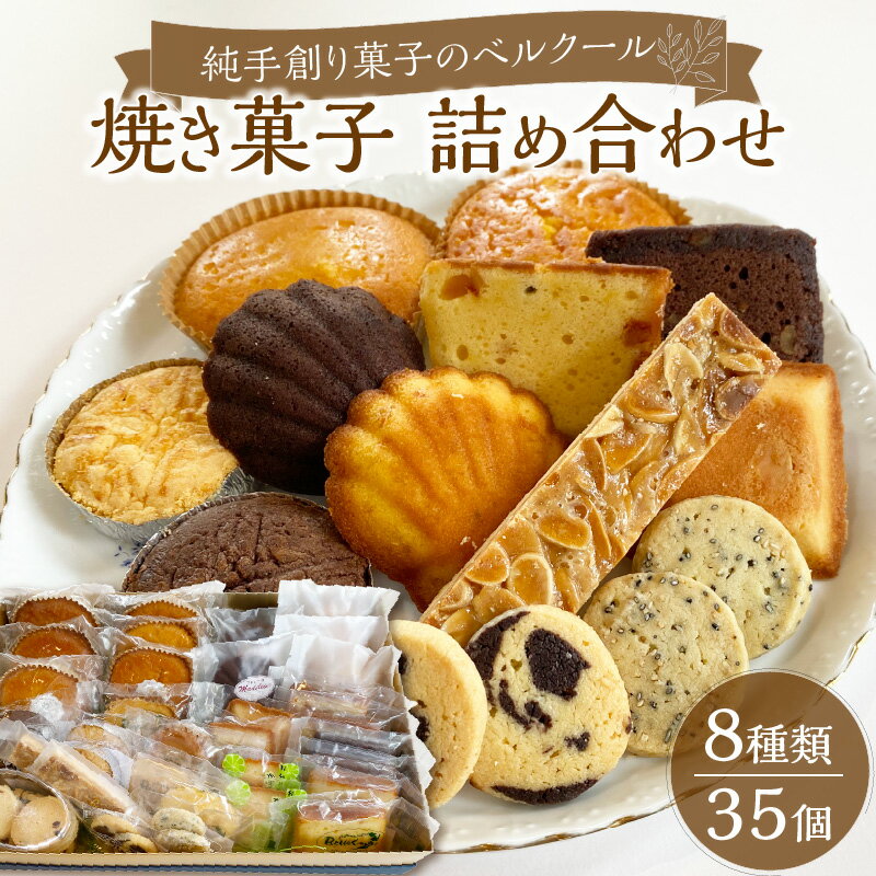 【ふるさと納税】純手創り菓子のベルクール 焼き菓子 詰め合わせ 8種35個セット J01031【大分県大分市】 贈り物 スイーツ 洋菓子 贅沢 お礼品 贈答品 特産品 高品質 ギフト