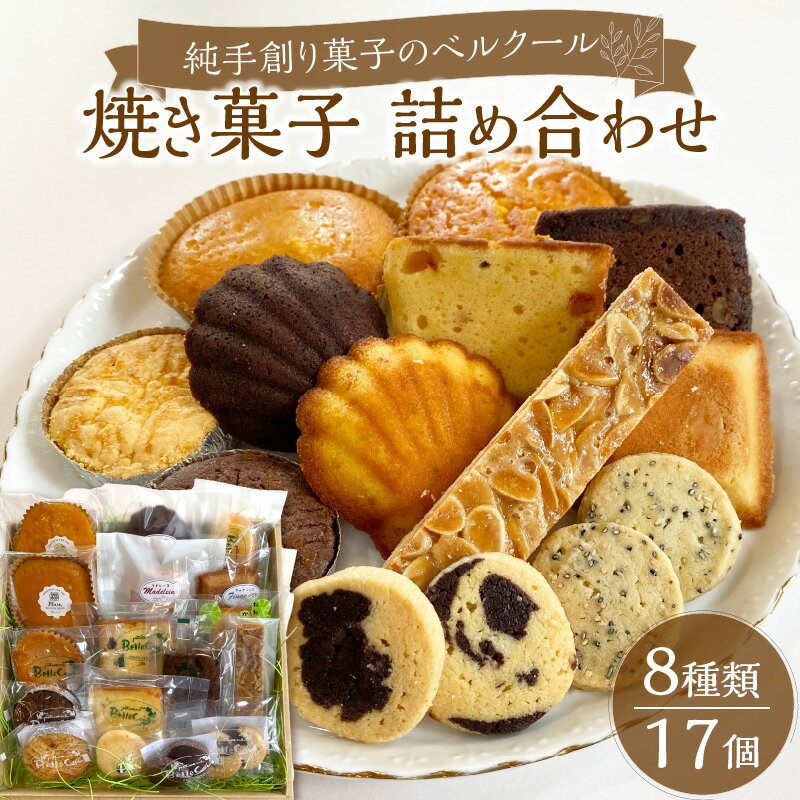 純手創り菓子のベルクール 焼き菓子 詰め合わせ 8種17個セット 大分洋菓子店 贈り物 スイーツ 洋菓子 贅沢 お礼品 贈答品 特産品 高品質 ギフト マドレーヌ フィナンシェ パウンドケーキ フロランタン レモンケーキ