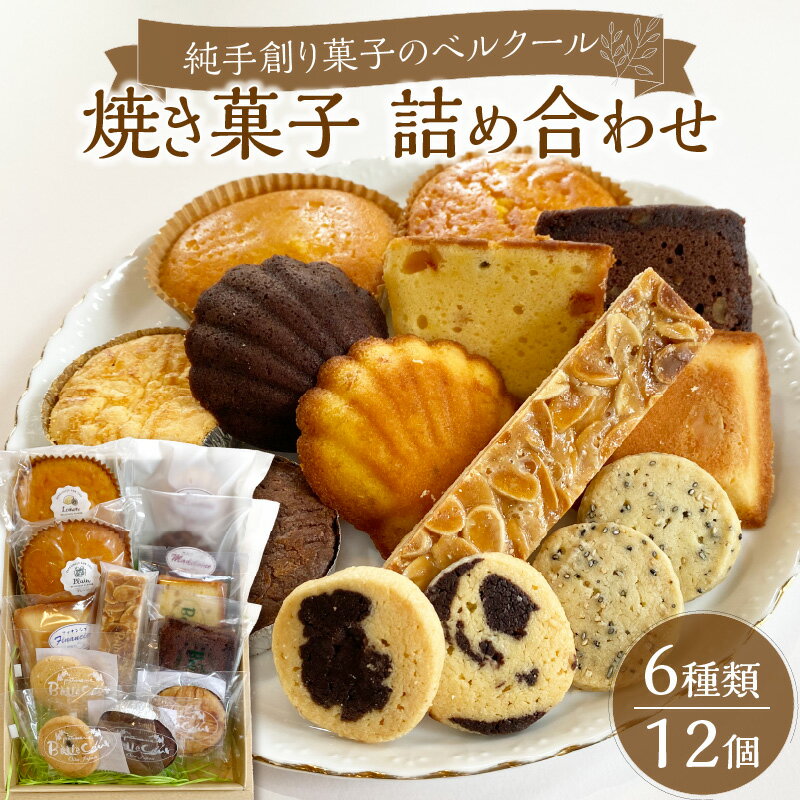 純手創り菓子のベルクール 焼き菓子 詰め合わせ 6種12個セット 贈り物 スイーツ 洋菓子 お菓子 おやつ 贅沢 お礼品 贈答品 特産品 高品質 ギフト 手土産 プレゼント マドレーヌ フィナンシェ パウンドケーキ