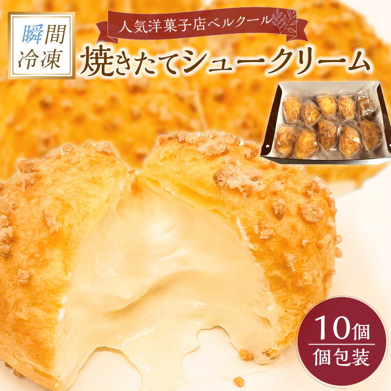 3位! 口コミ数「0件」評価「0」瞬間冷凍 ベルクール 焼きたてシュークリーム 10個セット スイーツ 洋菓子 ギフト デザート おやつ 個包装 手土産 冷凍配送 送料無料 ･･･ 