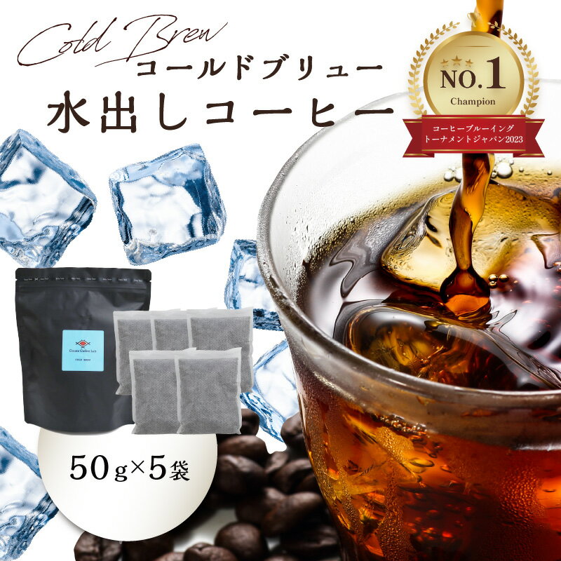 Cold Brew (コールドブリュー) 水出しコーヒー 50g×5袋入り コーヒー すっきり 爽やか 香ばしい COFFEE coffee カフェオレ ミルクブリュー 飲料 送料無料 ブラジル産 インドネシア産 おうちカフェ