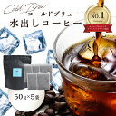 【ふるさと納税】Cold Brew （コールドブリュー） 水出しコーヒー 50g×5袋入り コーヒー すっきり 爽やか 香ばしい COFFEE coffee カフェオレ ミルクブリュー 飲料 送料無料 ブラジル産 インドネシア産 おうちカフェ