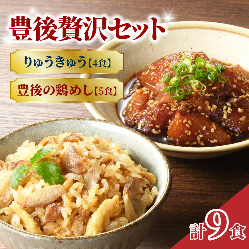 【ふるさと納税】豊後贅沢セット 豊後水道の朝獲れりゅうきゅう4食 豊後の鶏めし5食 りゅうきゅう 鶏めし 朝獲れ 新鮮 郷土料理 海鮮 魚 ブリ 鶏肉 食べ比べ 簡単 冷凍 長期保存 グルメ ご当地 晩酌 九州 漁師飯 E22031